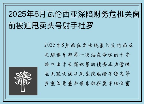 2025年8月瓦伦西亚深陷财务危机关窗前被迫甩卖头号射手杜罗