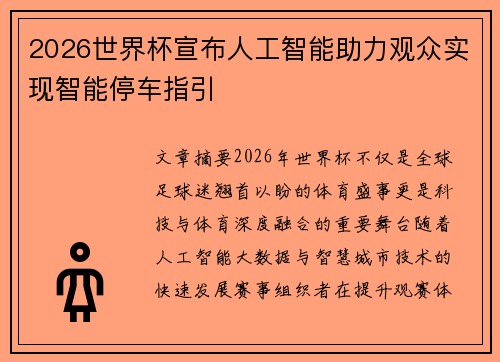 2026世界杯宣布人工智能助力观众实现智能停车指引 2026世界杯宣布人工智能助力观众实现智能停车指引