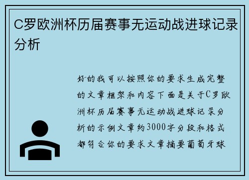 C罗欧洲杯历届赛事无运动战进球记录分析