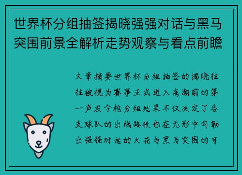 世界杯分组抽签揭晓强强对话与黑马突围前景全解析走势观察与看点前瞻