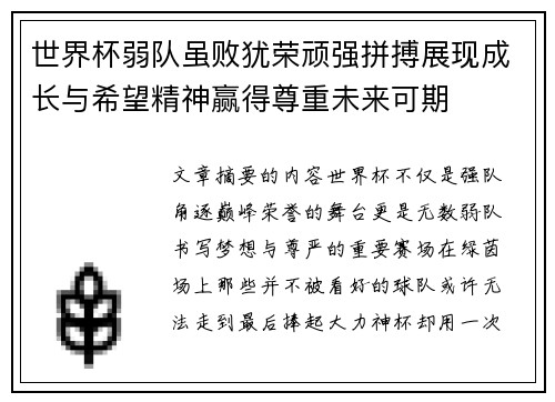 世界杯弱队虽败犹荣顽强拼搏展现成长与希望精神赢得尊重未来可期