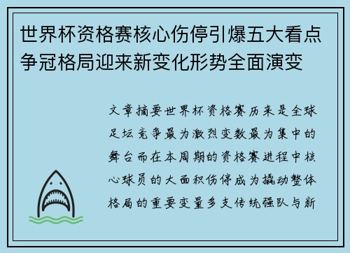 世界杯资格赛核心伤停引爆五大看点争冠格局迎来新变化形势全面演变