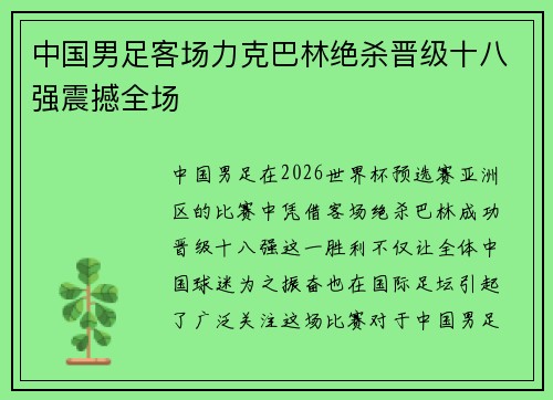 中国男足客场力克巴林绝杀晋级十八强震撼全场