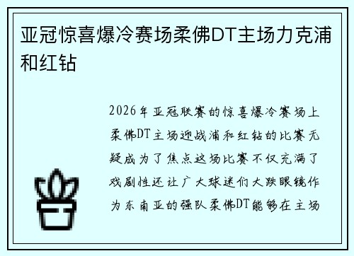 亚冠惊喜爆冷赛场柔佛DT主场力克浦和红钻