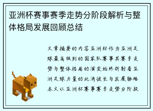 亚洲杯赛事赛季走势分阶段解析与整体格局发展回顾总结