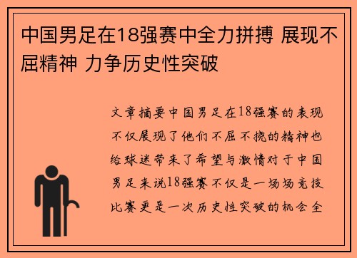 中国男足在18强赛中全力拼搏 展现不屈精神 力争历史性突破