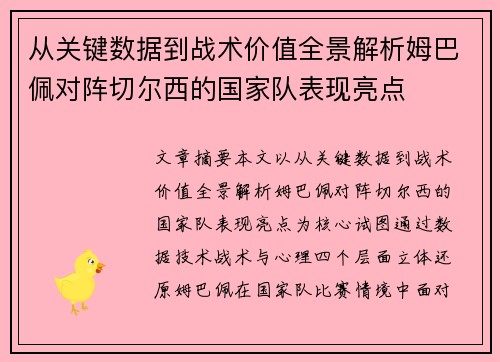 从关键数据到战术价值全景解析姆巴佩对阵切尔西的国家队表现亮点