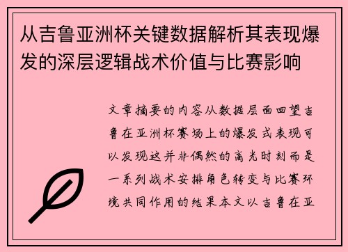 从吉鲁亚洲杯关键数据解析其表现爆发的深层逻辑战术价值与比赛影响