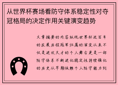 从世界杯赛场看防守体系稳定性对夺冠格局的决定作用关键演变趋势