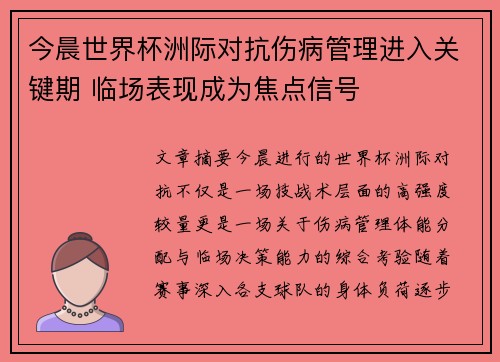 今晨世界杯洲际对抗伤病管理进入关键期 临场表现成为焦点信号