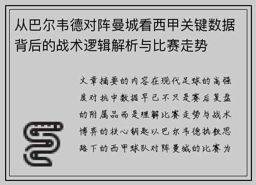 从巴尔韦德对阵曼城看西甲关键数据背后的战术逻辑解析与比赛走势