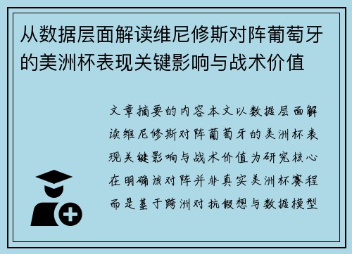 从数据层面解读维尼修斯对阵葡萄牙的美洲杯表现关键影响与战术价值