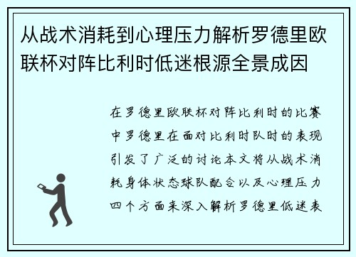 从战术消耗到心理压力解析罗德里欧联杯对阵比利时低迷根源全景成因
