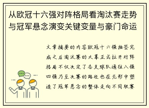 从欧冠十六强对阵格局看淘汰赛走势与冠军悬念演变关键变量与豪门命运