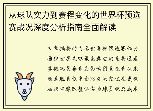 从球队实力到赛程变化的世界杯预选赛战况深度分析指南全面解读