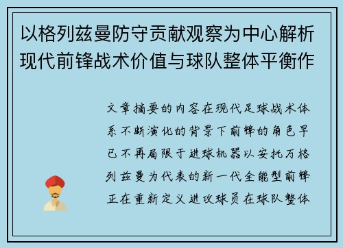 以格列兹曼防守贡献观察为中心解析现代前锋战术价值与球队整体平衡作用
