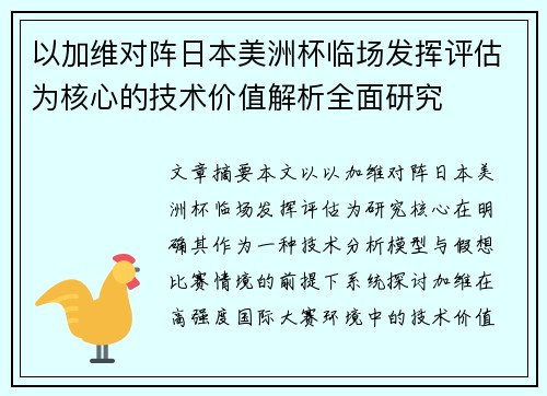 以加维对阵日本美洲杯临场发挥评估为核心的技术价值解析全面研究 以加维对阵日本美洲杯临场发挥评估为核心的技术价值解析全面研究