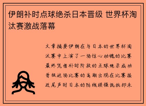 伊朗补时点球绝杀日本晋级 世界杯淘汰赛激战落幕