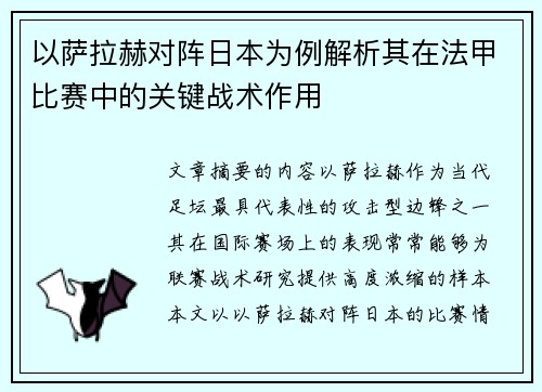 以萨拉赫对阵日本为例解析其在法甲比赛中的关键战术作用