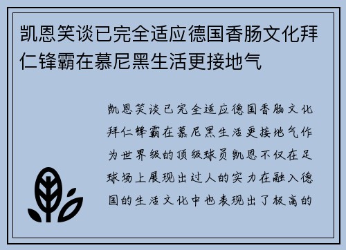 凯恩笑谈已完全适应德国香肠文化拜仁锋霸在慕尼黑生活更接地气