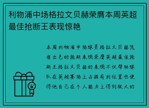 利物浦中场格拉文贝赫荣膺本周英超最佳抢断王表现惊艳