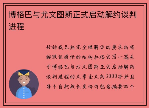 博格巴与尤文图斯正式启动解约谈判进程