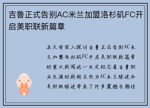 吉鲁正式告别AC米兰加盟洛杉矶FC开启美职联新篇章
