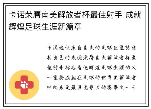 卡诺荣膺南美解放者杯最佳射手 成就辉煌足球生涯新篇章