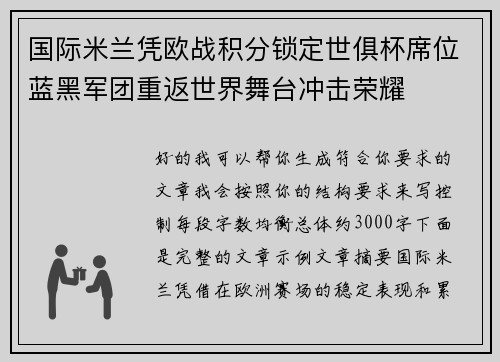 国际米兰凭欧战积分锁定世俱杯席位蓝黑军团重返世界舞台冲击荣耀