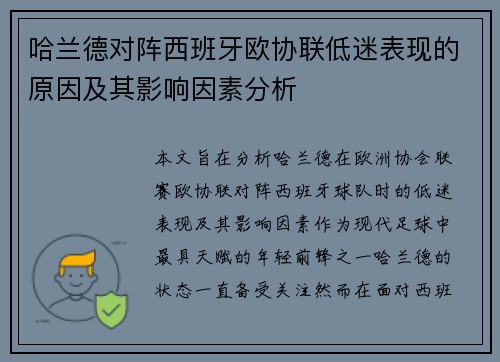 哈兰德对阵西班牙欧协联低迷表现的原因及其影响因素分析 哈兰德对阵西班牙欧协联低迷表现的原因及其影响因素分析