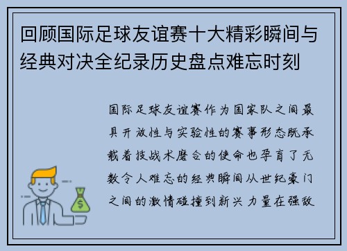 回顾国际足球友谊赛十大精彩瞬间与经典对决全纪录历史盘点难忘时刻