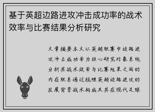 基于英超边路进攻冲击成功率的战术效率与比赛结果分析研究