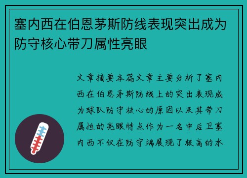 塞内西在伯恩茅斯防线表现突出成为防守核心带刀属性亮眼