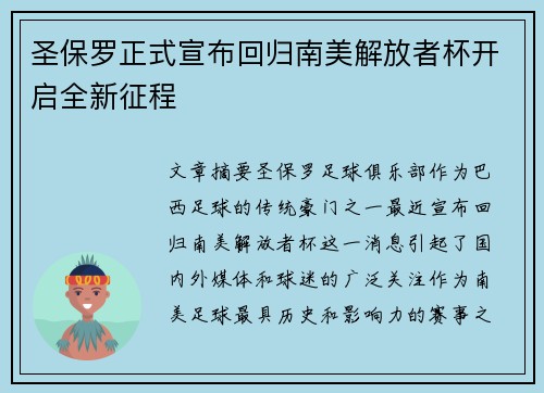 圣保罗正式宣布回归南美解放者杯开启全新征程
