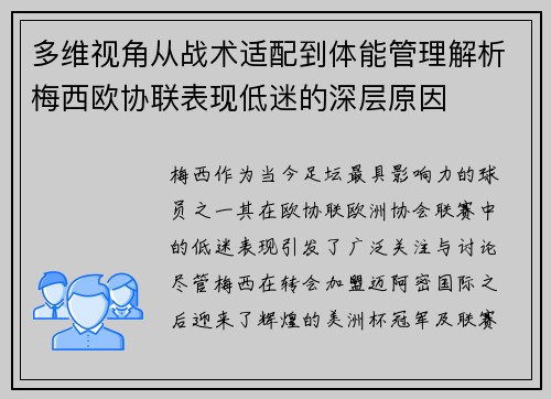 多维视角从战术适配到体能管理解析梅西欧协联表现低迷的深层原因