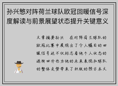 孙兴慜对阵荷兰球队欧冠回暖信号深度解读与前景展望状态提升关键意义