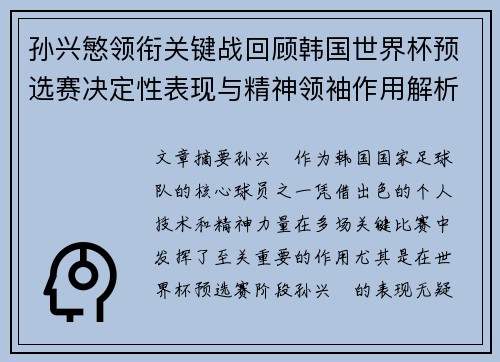 孙兴慜领衔关键战回顾韩国世界杯预选赛决定性表现与精神领袖作用解析