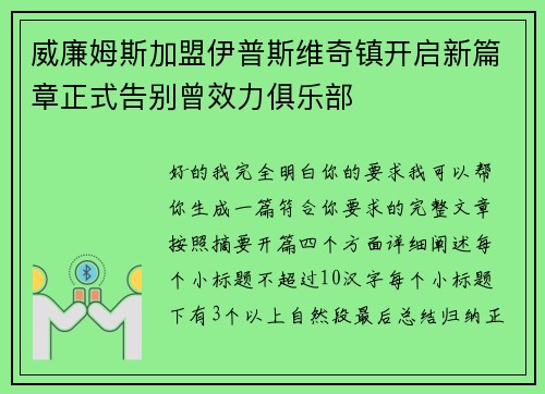 威廉姆斯加盟伊普斯维奇镇开启新篇章正式告别曾效力俱乐部
