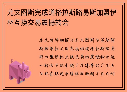 尤文图斯完成道格拉斯路易斯加盟伊林互换交易震撼转会