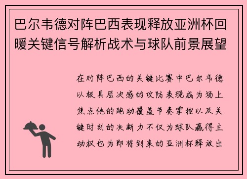 巴尔韦德对阵巴西表现释放亚洲杯回暖关键信号解析战术与球队前景展望