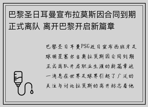 巴黎圣日耳曼宣布拉莫斯因合同到期正式离队 离开巴黎开启新篇章