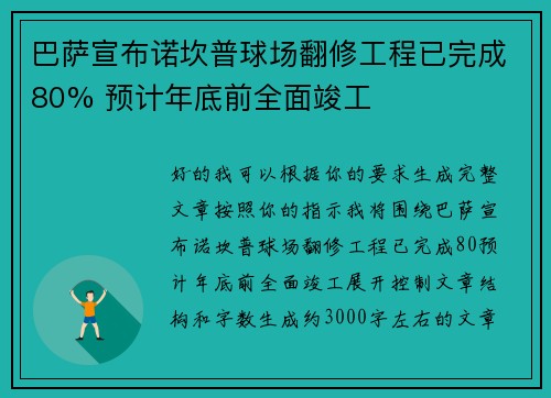 巴萨宣布诺坎普球场翻修工程已完成80% 预计年底前全面竣工