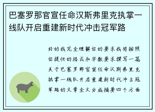 巴塞罗那官宣任命汉斯弗里克执掌一线队开启重建新时代冲击冠军路
