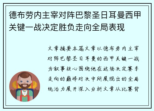 德布劳内主宰对阵巴黎圣日耳曼西甲关键一战决定胜负走向全局表现 德布劳内主宰对阵巴黎圣日耳曼西甲关键一战决定胜负走向全局表现