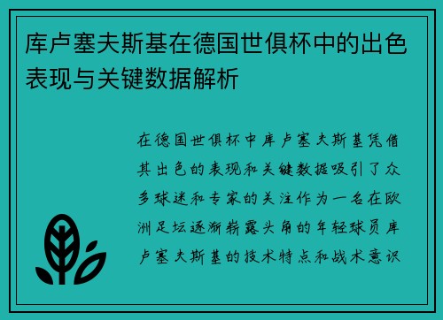 库卢塞夫斯基在德国世俱杯中的出色表现与关键数据解析