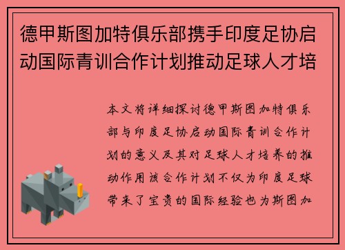 德甲斯图加特俱乐部携手印度足协启动国际青训合作计划推动足球人才培养