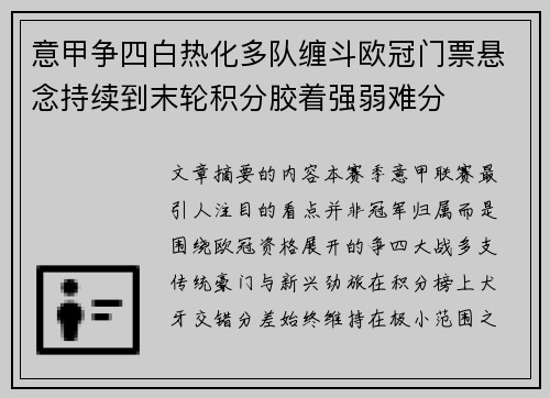 意甲争四白热化多队缠斗欧冠门票悬念持续到末轮积分胶着强弱难分