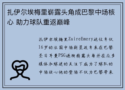 扎伊尔埃梅里崭露头角成巴黎中场核心 助力球队重返巅峰 扎伊尔埃梅里崭露头角成巴黎中场核心 助力球队重返巅峰