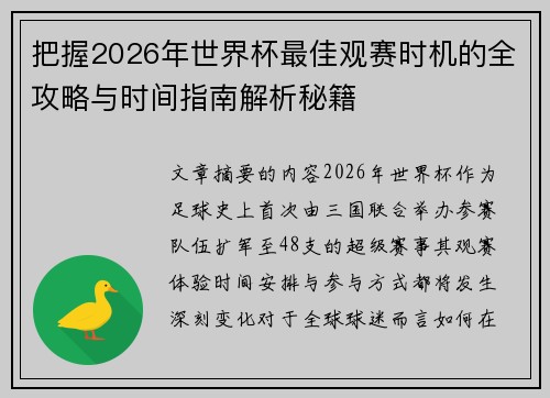 把握2026年世界杯最佳观赛时机的全攻略与时间指南解析秘籍
