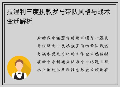 拉涅利三度执教罗马带队风格与战术变迁解析 拉涅利三度执教罗马带队风格与战术变迁解析